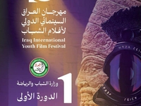 مهرجان العراق السينمائي الدولي لأفلام الشباب/ الدورة الأولى - صورة 1