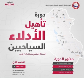 دورة الأدلاء السياحيين