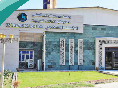 المتحف الإسلامي